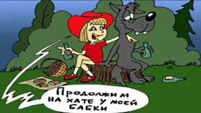 Красная Шапочка Эро Видео