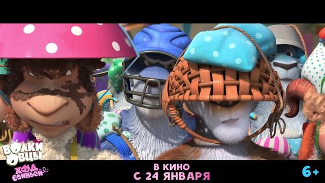 Волки и Овцы: Ход свиньей — в кино с 24 января! - potiskay.com